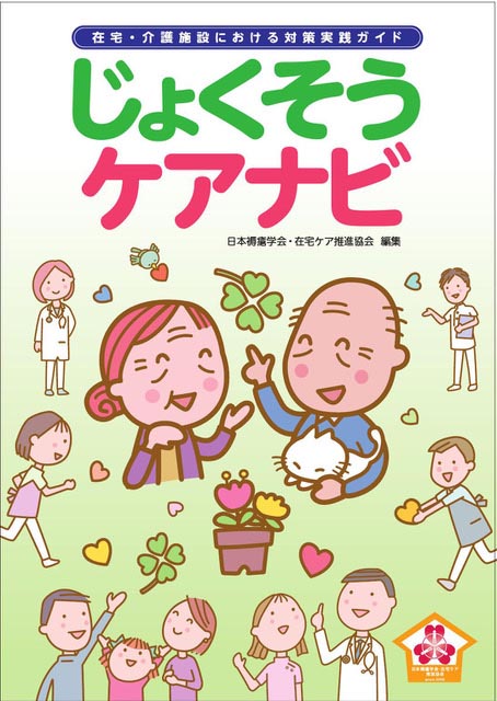 じょくそうケアナビ