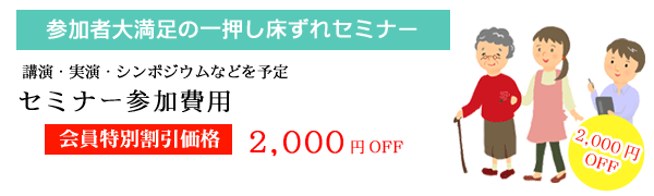 「床ずれセミナー」通常価格4,000円→会員価格2,000円